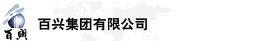 百興集團有限公司是集工業(yè)制造、房地產(chǎn)、金融投資等于一體的民營企業(yè)集團